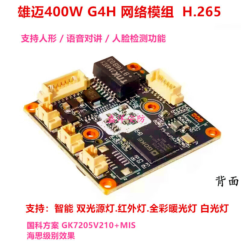 雄迈400万g4h网络模组 智能 国科gk7205v210 mis 监控摄像机 芯片 单
