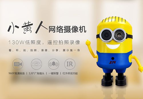 雄迈 小黄人智能家居系统wifi无线网络摄像头 手机远程高清监控器